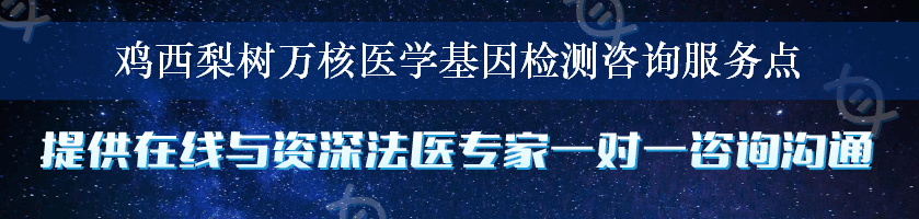 鸡西梨树万核医学基因检测咨询服务点